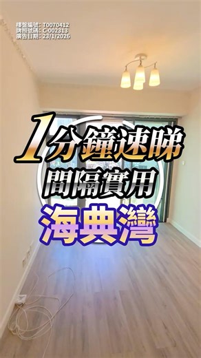 【#馬鞍山海典灣】有裝2房 間隔實用，望開揚內園池景🌟 主人房L型大窗 採光度Max ✨ | 馬鞍山專家 Leo Tam 真心推薦！👍🏼