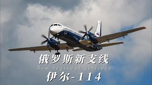 俄罗斯新支线伊尔-114