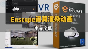 【中文字幕】Enscape逼真渲染动画与VR技术大师班视频教程