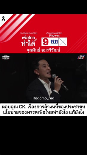 CK ตั้งคำถาม จุลพันธ์ นโยบายแก้หนี้ของพรรคเพื่อไทยทำยังไง#พรรคเพื่อไทย #เลือกตั้ง69 #thestandard #แคนดิเดตนายก #policybattle