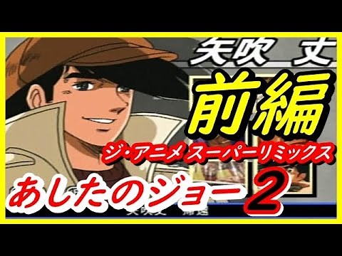 ※要概要欄 フルHD あしたのジョー２ 前編 ジ・アニメ スーパーリミックス