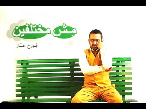 Georges Khabbaz - Mech Mekhtelfin ( Full Play ) / ( جورج خباز - مش مختلفين ( المسرحية الكاملة