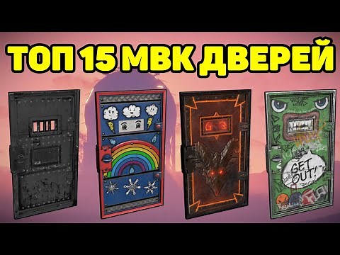 ТОП 15 СКИНОВ НА МВК ДВЕРЬ RUST / TOP 15 SKINS ARMORED DOOR