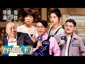《导演请指教》完整版第5期(下)：钱宁黄《观察者》征服李诚儒