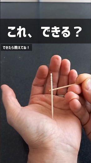 つまようじ２本でできる簡単マジック #手品簡単 #マジック簡単 #ネタ動画