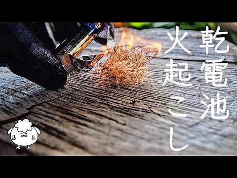 Fire-starting method by a 5-year solo camping veteran #4: How to start a fire using batteries