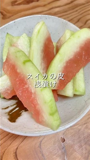 スイカの皮の浅漬け#スイカ#浅漬け#夏バテ予防 #簡単レシピ#shorts
