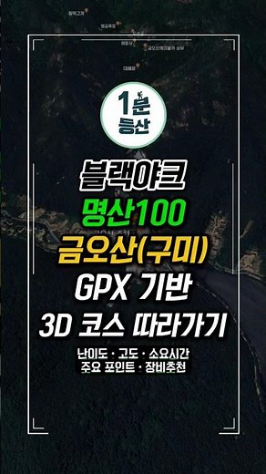 금오산(구미) | 블랙야크 명산100 3D 등산 코스 따라가기 EP.15 #1분등산 #금오산 #등산 #hiking #hikingtrails #shorts