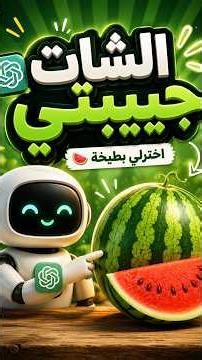 الشات جي بي تي اختارلي أحلى بطيخة! 😱 هل نجح التحدي؟
