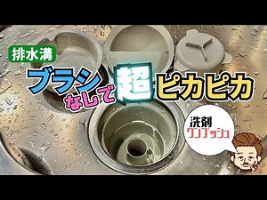 【台所の排水溝】究極の洗剤節約と時短お掃除！～ブラシを使わずにヌメリを簡単に落とす方法～