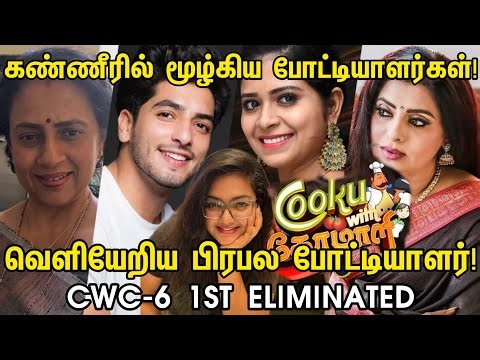 CWC-6 வெளியேறிய முதல் பிரபல போட்டியாளார்! | Cook With Comali 6 1St Eliminated | CWC 6 Eviction