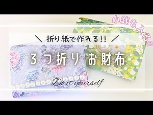 You can make a tri-fold wallet with origami!!♡