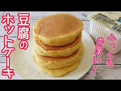 「豆腐のホットケーキ」ふっくら分厚く焼けて美味しい♪そのままでも美味しく超ヘルシー♪チーズを入れてアレンジも☆