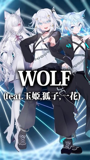 【ケモノ3人組で】WOLF/アドブータ(feat.玉姫,狐子,一花)【オリジナル曲】#音楽的同位体 #玉姫 #一花 #cevioai #Voisona #ボカロ #ボカロP