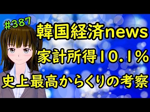 韓国 経済 ゆっくり解説 韓国経済危機 ウォン安 第１四半期 家計所得１０.１％増 史上最高 そのからくりと考察 単なる反動高 と政府支出 韓国経済的 ニュース