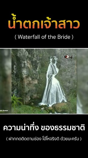 น้ำตกเจ้าสาว (Waterfall of the Bride) #ธรรมชาติ #เรื่องแปลก #สาระน่ารู้ #สาระ #โอ้โหจริงดิ | โอ้โหจริงดิ