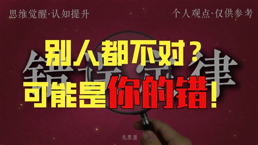 【错误共识与认知偏差】为什么我们总觉得自己是对的，别人是错的？本期视频将从心理学中的“错误共识效应”切入，结合现实案例，深度解析“错误定律”如何影响我们的人际关_哔哩哔哩_bilibili