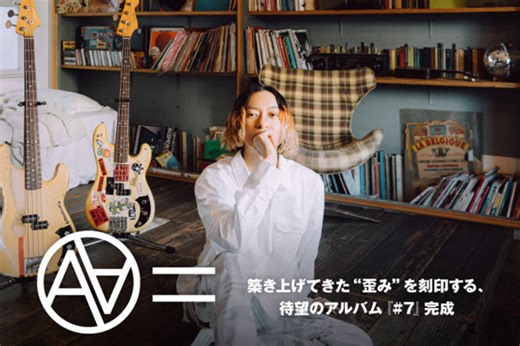 AA=のインタビュー公開！自分が培ってきたものを表現できるときなんじゃないかと思った――築き上げてきた"歪み"を刻印する、約6年ぶりの"#"シリーズ新作『#7』を明日4/23リリース！| 激ロックニュース
