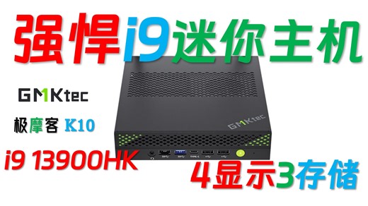 极摩客 K10 i9 13900HK迷你主机全面评测！3个M.2 PCIe 4.0 X4插槽 4个显示接口！竟然也能跑DeepSeek R1 7B蒸馏模型！