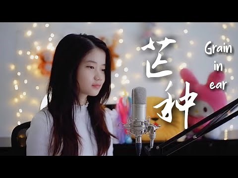 Grain in Ear ( 芒种 ) Mang Chung | Shania Yan Cover