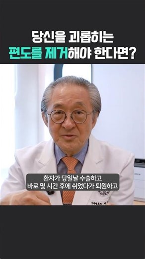 🧑‍⚕️편도를 제거해야 한다면? #건강관리 #건강정보 #shorts #이비인후과 #레이저편도절제술 #건강상식 #편도비대 #편도 #건강 #편도제거