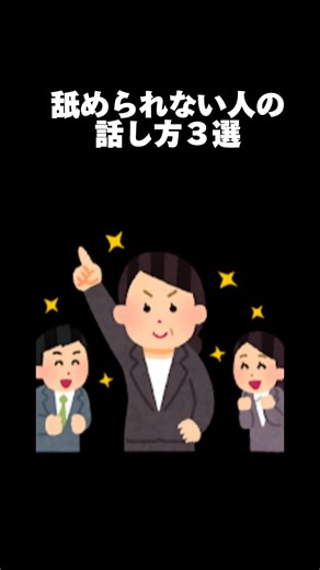 舐められない人の話し方3選
