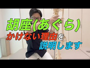 胡座(あぐら)がかけない人へ②【臼蓋形成不全ってなに？】