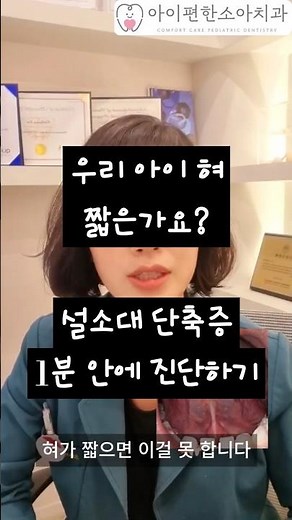 짧은 혀, 집에서 1분 안에 진단하는 방법 #혀짧은#혀짧은소리#설소대#설소대단축증#설소대수술