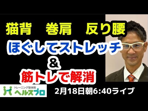 猫背巻肩反り腰を解消するほぐし方とストレッチと筋トレです😆理学療法士と一緒に頑張るYouTubeライブは2月18日朝6:40スタート‼️【トレーニング整体院ヘルスプロチャンネル】