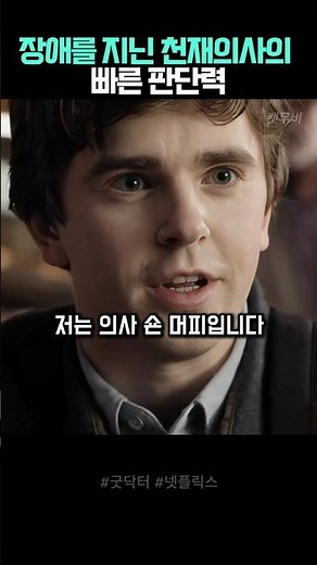 장애를 지닌 천재의사의 빠른 판단력 #굿닥터