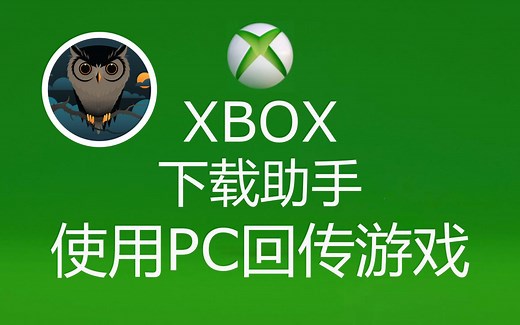 XBOX下载助手 使用PC下载回传安装XBOX游戏