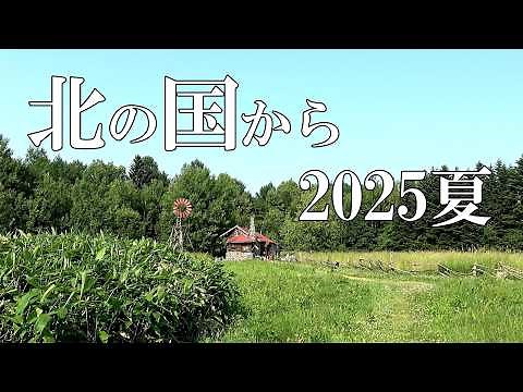 "From the North Country" Pilgrimage 2025 Summer - From Furano, Hokkaido 4K