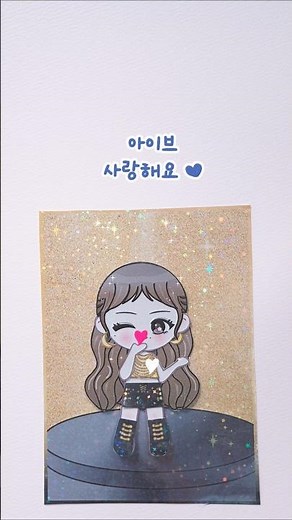 [무료도안]💘아이브 장원영 종이인형 블라인드백 😍#IVE #papercraft#paperdoll #종이인형 #blindbag #jangwonyoung #장원영종이인형