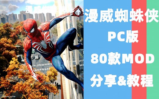 【漫威蜘蛛侠】MOD安装教程(附带80款MOD)