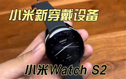 小米Watch S2开箱简评