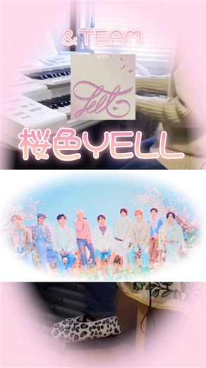 ＆TEAMの桜色YELLをエレクトーン で弾こうと練習中…