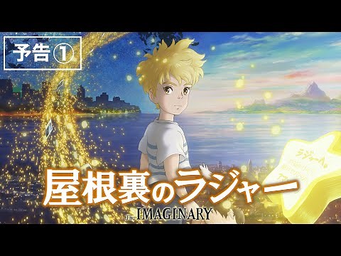 映画『屋根裏のラジャー』予告①【12月15日公開】
