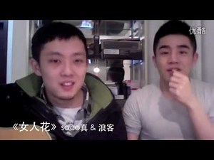 《女人花》 唱完浪客对右边的帅哥说 我觉得你也就像一朵花gay bl 我花痴了