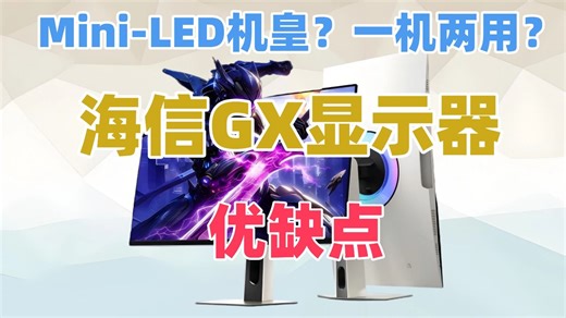 Mini-LED显示器的机皇！？海信GX显示器优缺点评测，这台既能当电视又能当显示器的显示屏究竟如何？是否值得入手？