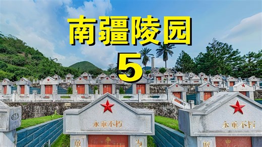 南疆烈士陵园（5）云南河口水头烈士陵园，安葬对越自卫反击战及抢险救灾牺牲的烈士359名。