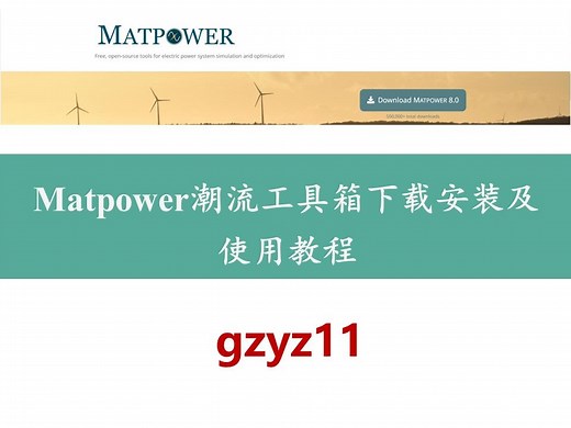 Matpower电力系统潮流计算工具箱安装及使用教程
