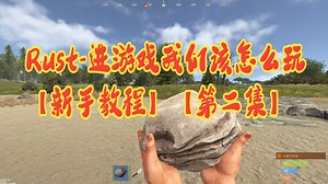 Rust-进游戏我们该怎么玩【新手教程】【第二集】