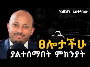 መችና እንዴት እንጸልይ ? | Dr Rodas Tadesse