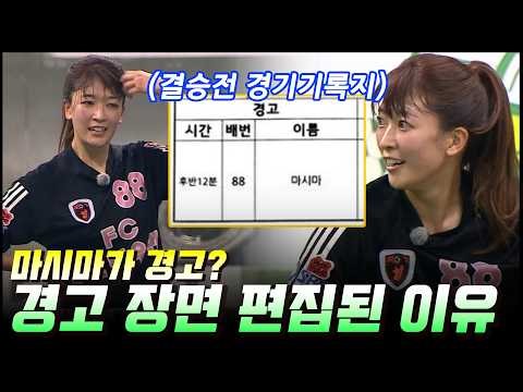 [골때리는 그녀들]🔥마시마 경고 장면 편집된 이유!🔥21년 편집 조작 경기도 구척vs원더였다!?🔥
