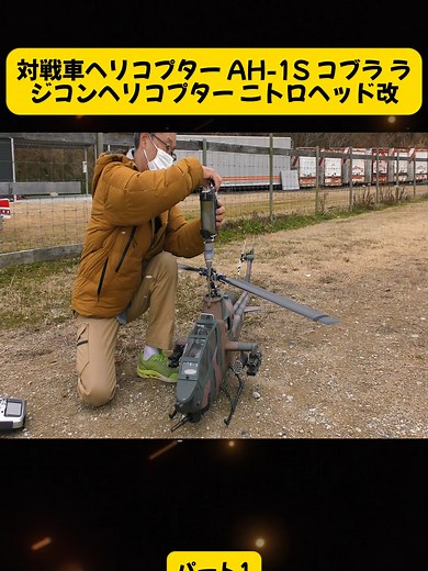 ラジコンヘリコプター AH-1S コブラの魅力