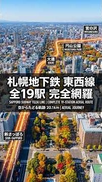 【空中散歩】札幌市営地下鉄東西線（新さっぽろ〜宮の沢）全19駅ルートを上空から辿る！【Google Earth Pro】