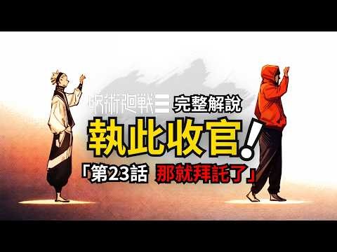 咒術迴戰modulo第23話完整解說：保重