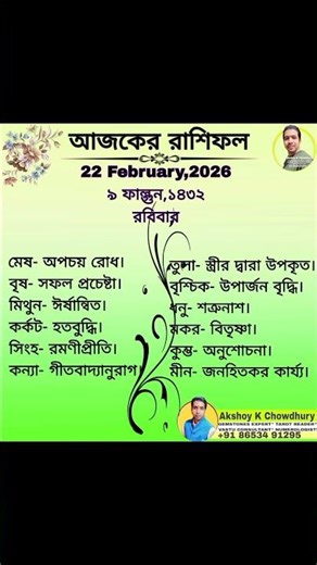 আজকের রাশিফল #astrology #reels #vastu #kolkata #rashifal #youtubeshorts #facebookvideo