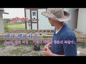 [데크셀프시공] Step5. 데크 상판 작업 - 이래나 저래나 힘든건 똑같다..