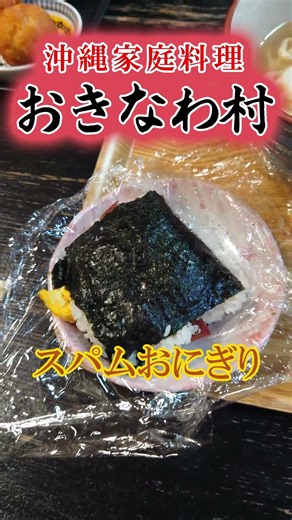 おきなわ村のランチセットにはスパムおにぎりも付いててうれしい Spam musubi from Okinawa Mura's lunch set
